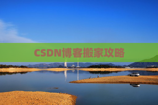 CSDN博客搬家攻略