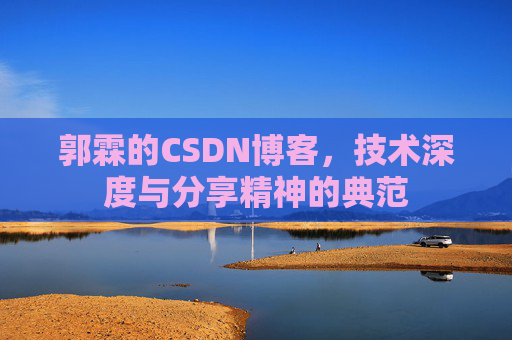 郭霖的CSDN博客，技术深度与分享精神的典范
