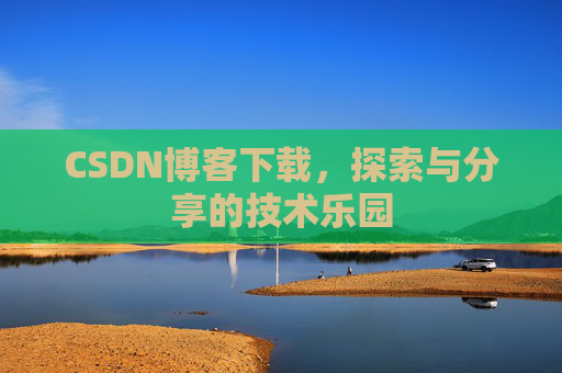 CSDN博客下载，探索与分享的技术乐园